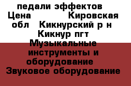 педали эффектов › Цена ­ 6 000 - Кировская обл., Кикнурский р-н, Кикнур пгт Музыкальные инструменты и оборудование » Звуковое оборудование   